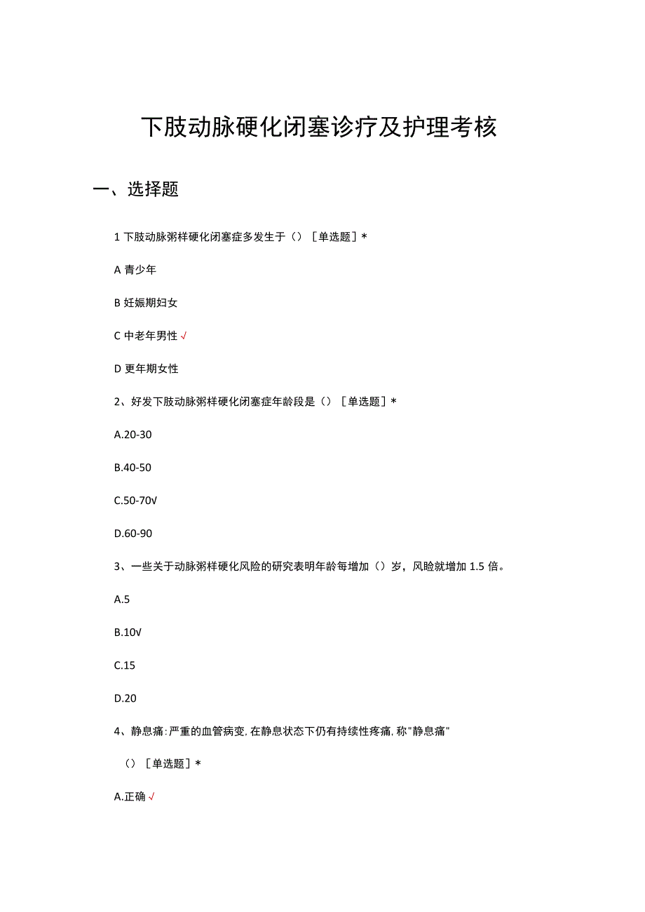 下肢动脉硬化闭塞诊疗及护理考核试题及答案.docx_第1页