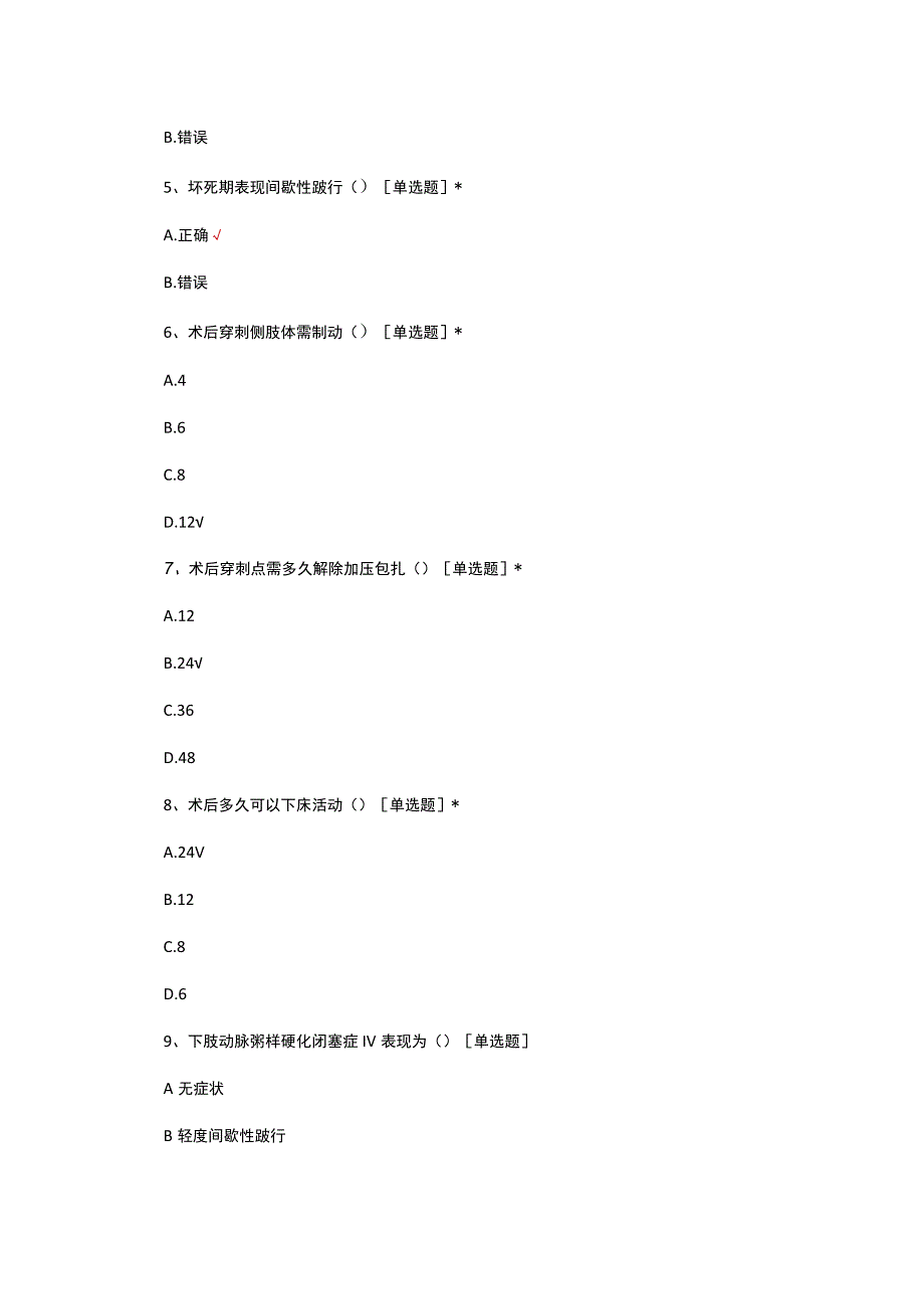 下肢动脉硬化闭塞诊疗及护理考核试题及答案.docx_第2页