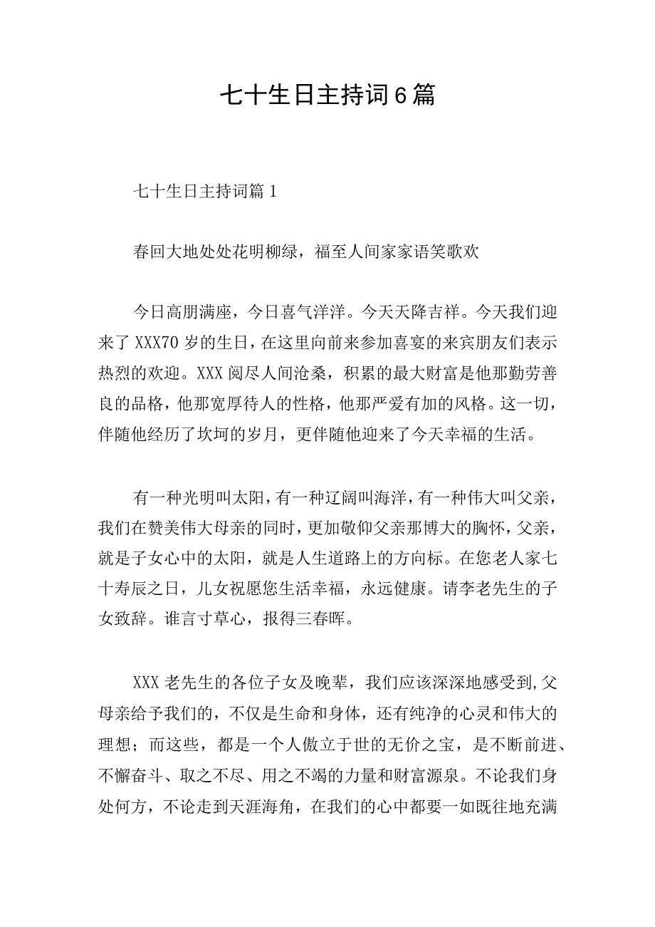 七十生日主持词6篇.docx_第1页