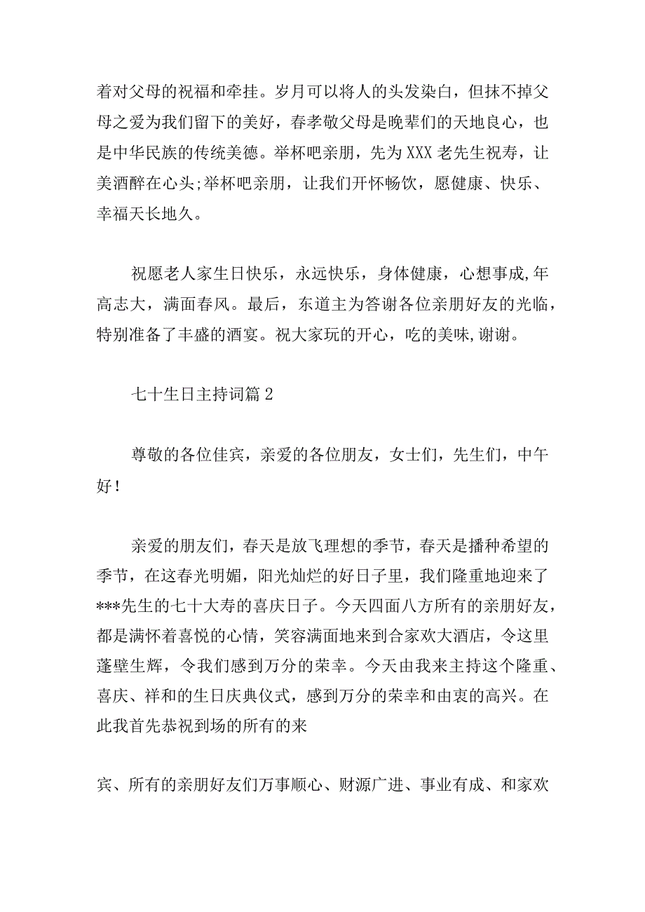 七十生日主持词6篇.docx_第2页