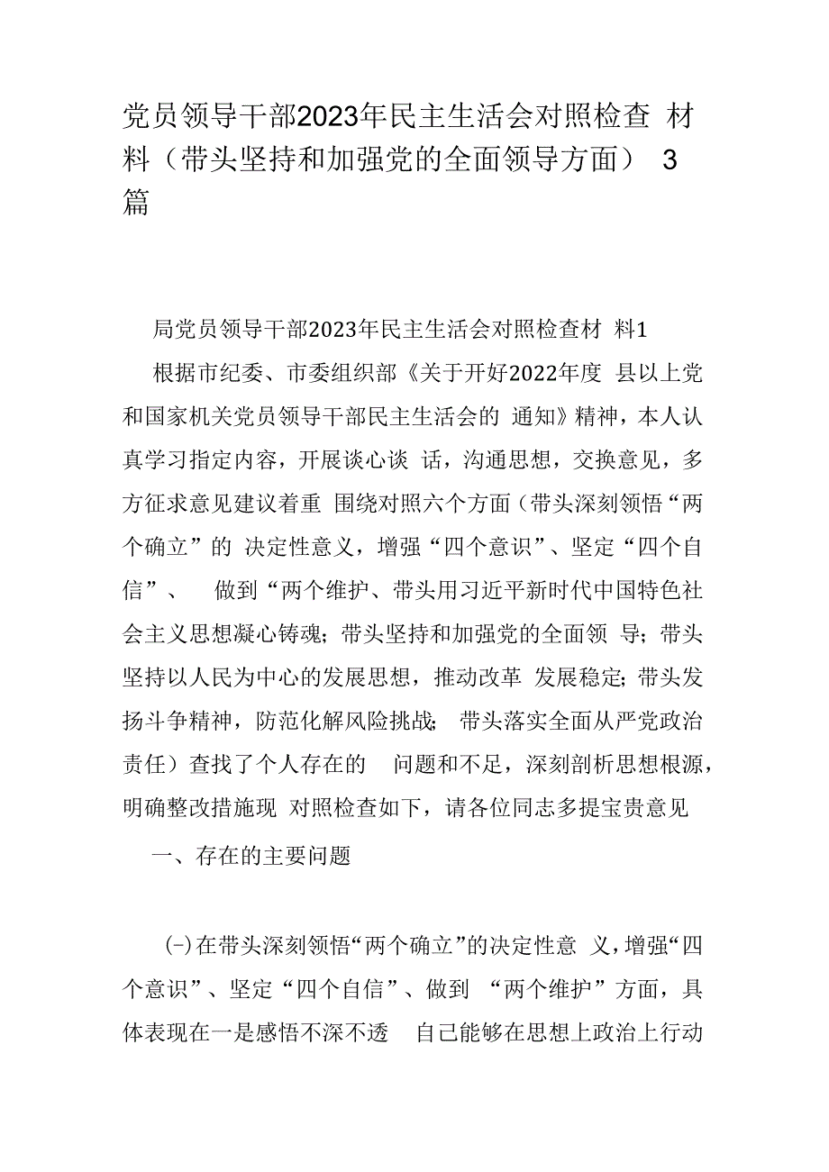 党员领导干部2023年民主生活会对照检查材料（带头坚持和加强党的全面领导方面）3篇.docx_第1页