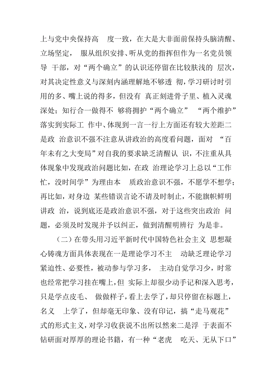 党员领导干部2023年民主生活会对照检查材料（带头坚持和加强党的全面领导方面）3篇.docx_第2页