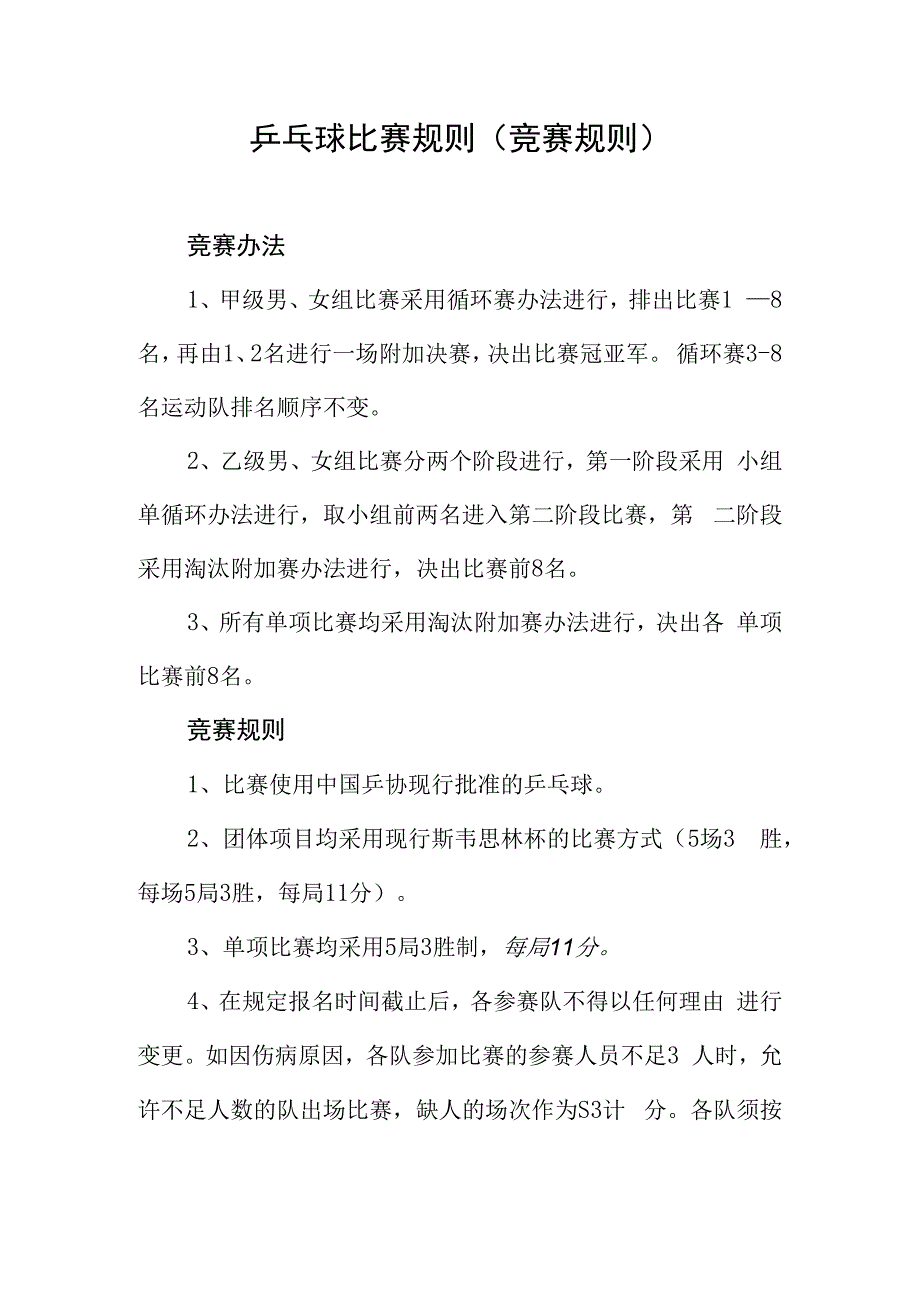 乒乓球比赛规则竞赛规则.docx_第1页