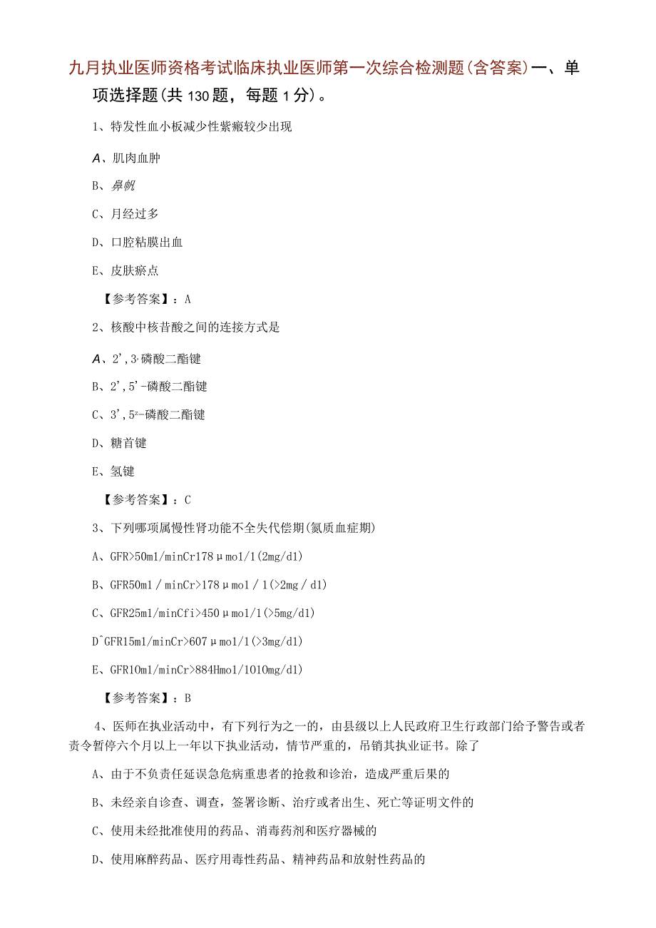 九月执业医师资格考试临床执业医师第一次综合检测题含答案.docx_第1页