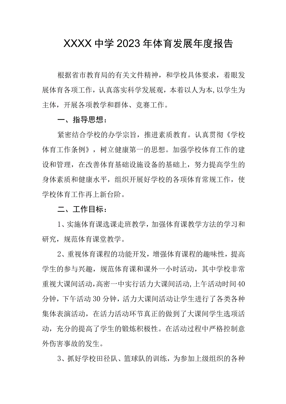 中学2023年体育发展年度报告(1).docx_第1页