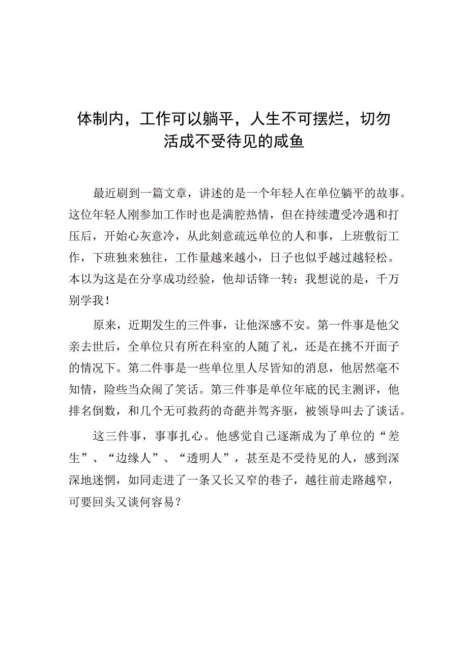 体制内工作可以躺平人生不可摆烂切勿活成不受待见的咸鱼.docx_第1页