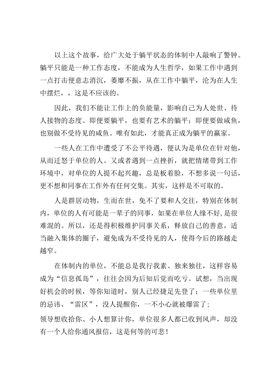 体制内工作可以躺平人生不可摆烂切勿活成不受待见的咸鱼.docx_第2页