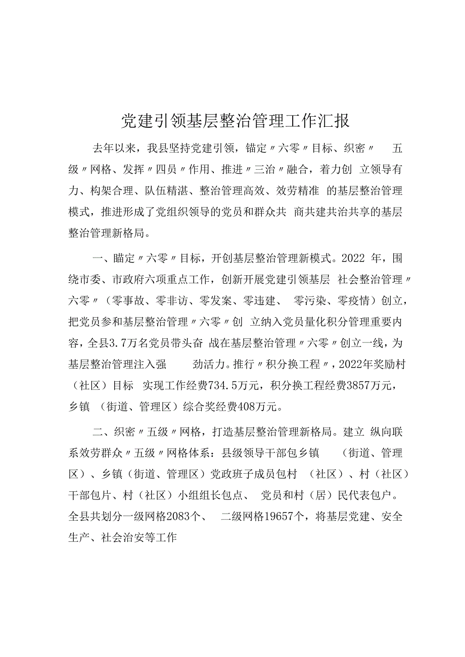 党建引领基层治理工作汇报(1).docx_第1页