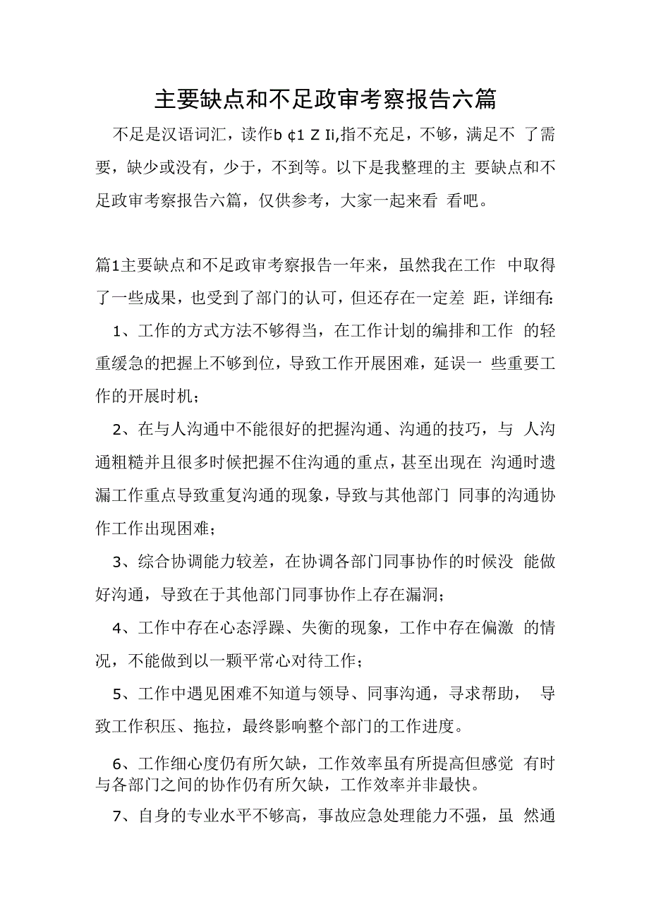 主要缺点和不足政审考察报告六篇.docx_第1页