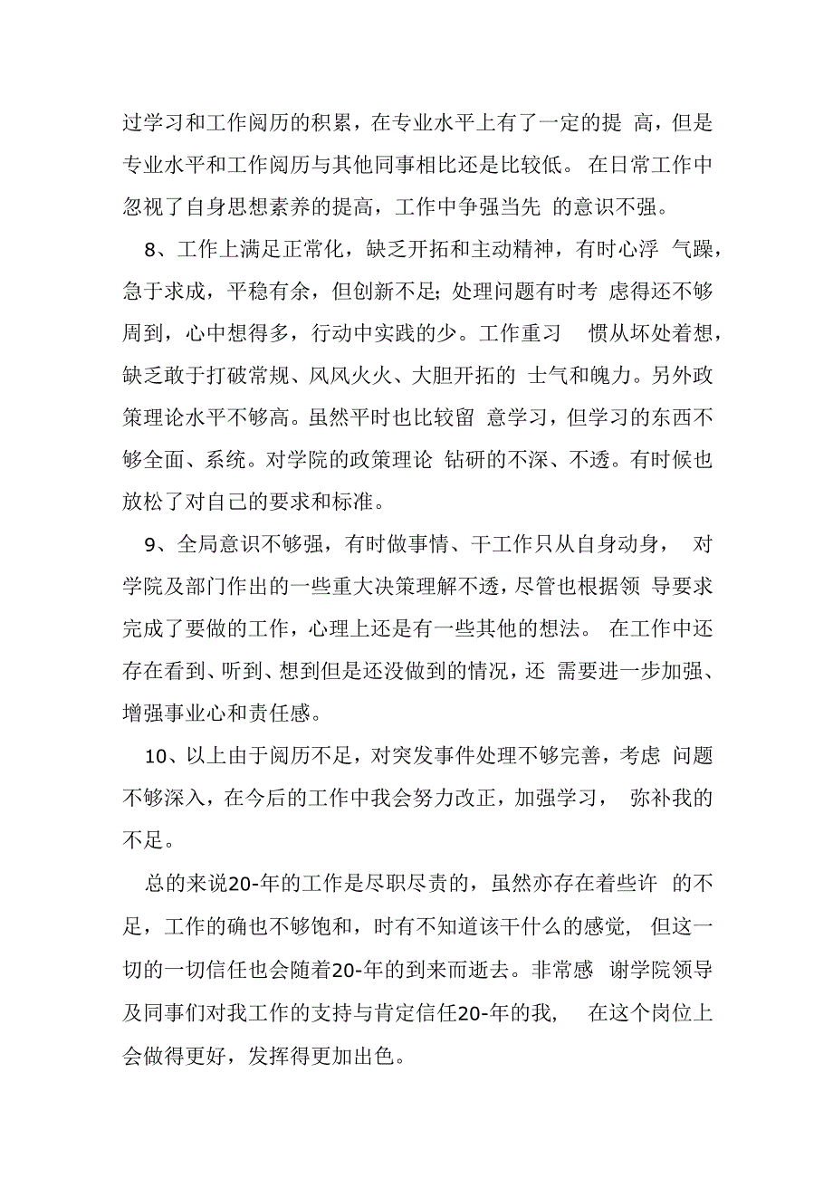 主要缺点和不足政审考察报告六篇.docx_第2页