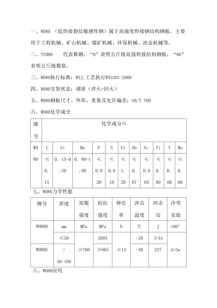 低焊接裂纹敏感性钢WH80性能分析.docx_第1页