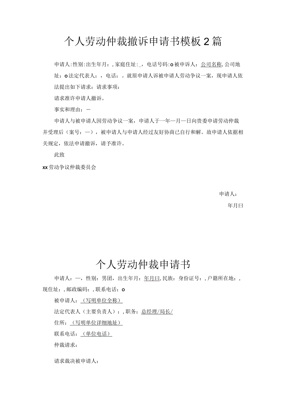 个人劳动仲裁撤诉申请书模板2篇.docx_第1页