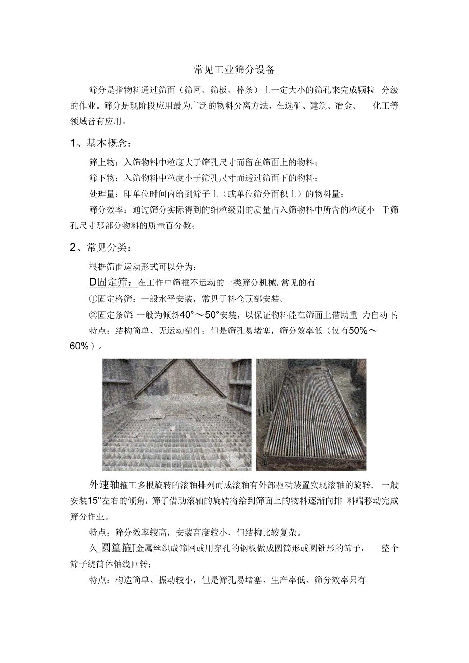 一文了解常见工业筛分设备.docx_第1页