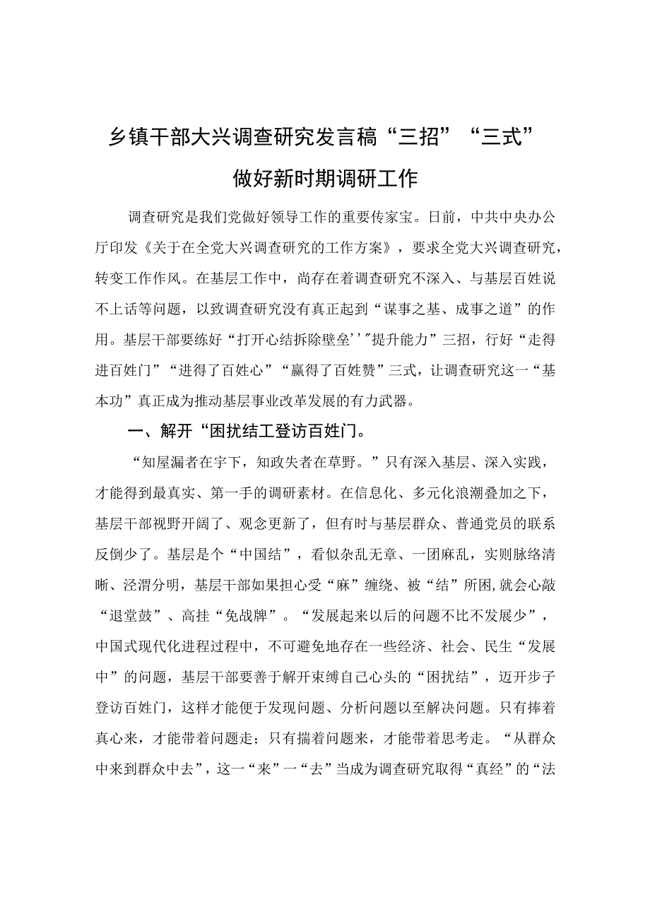 乡镇干部大兴调查研究发言稿三招三式做好新时期调研工作.docx_第1页