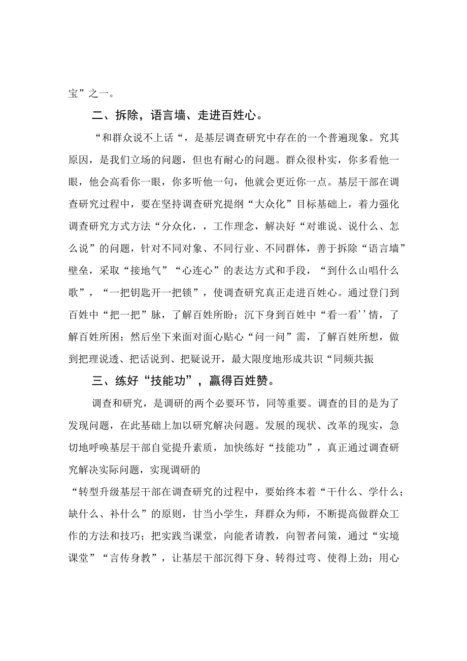 乡镇干部大兴调查研究发言稿三招三式做好新时期调研工作.docx_第2页