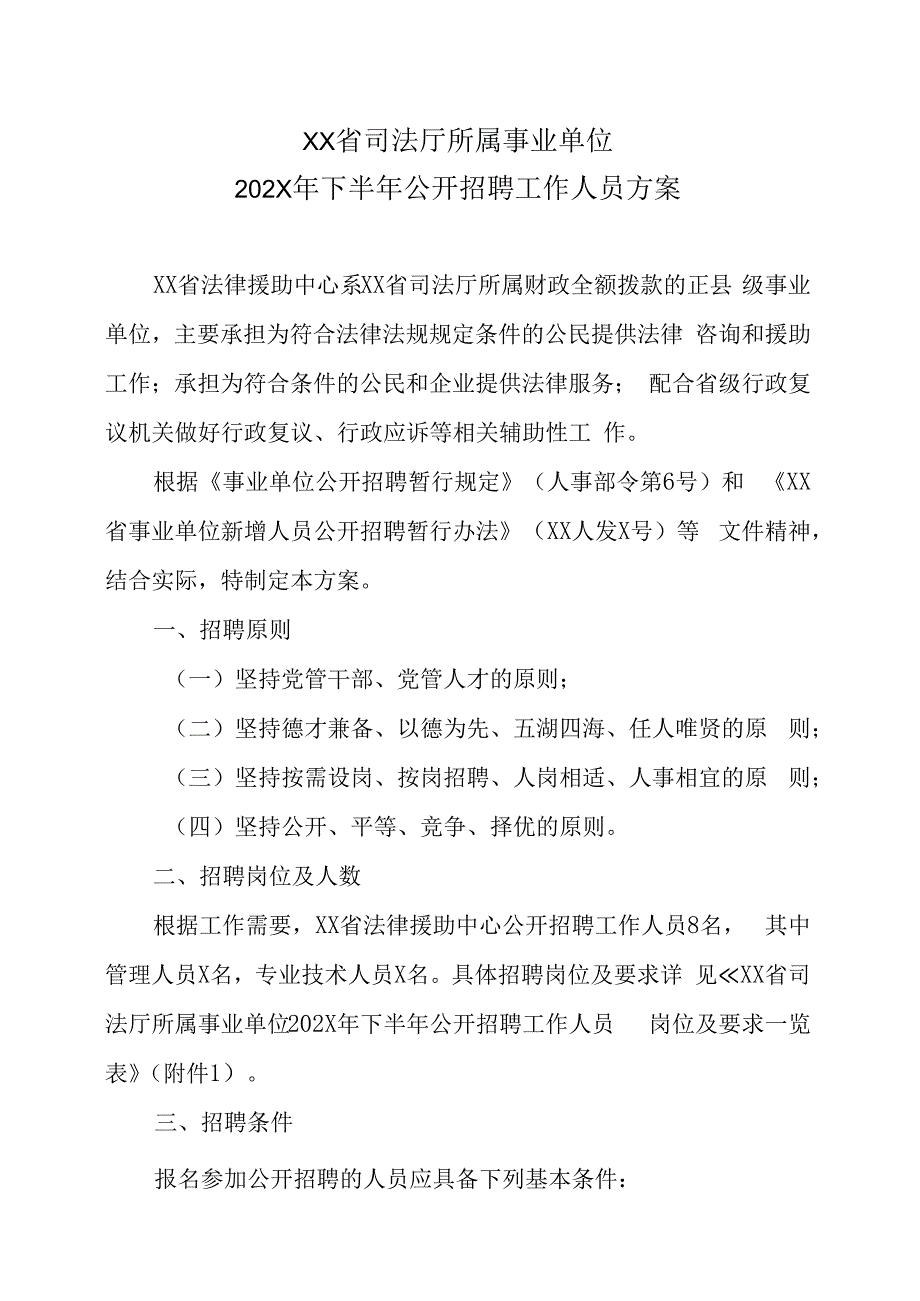 XX省司法厅所属事业单位202X年下半年公开招聘工作人员方案.docx_第1页