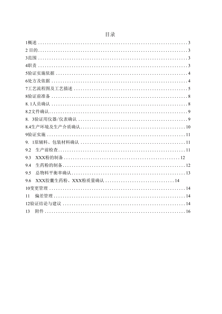 ZZZ胶囊生药粉钴60灭菌工艺验证方案.docx_第2页