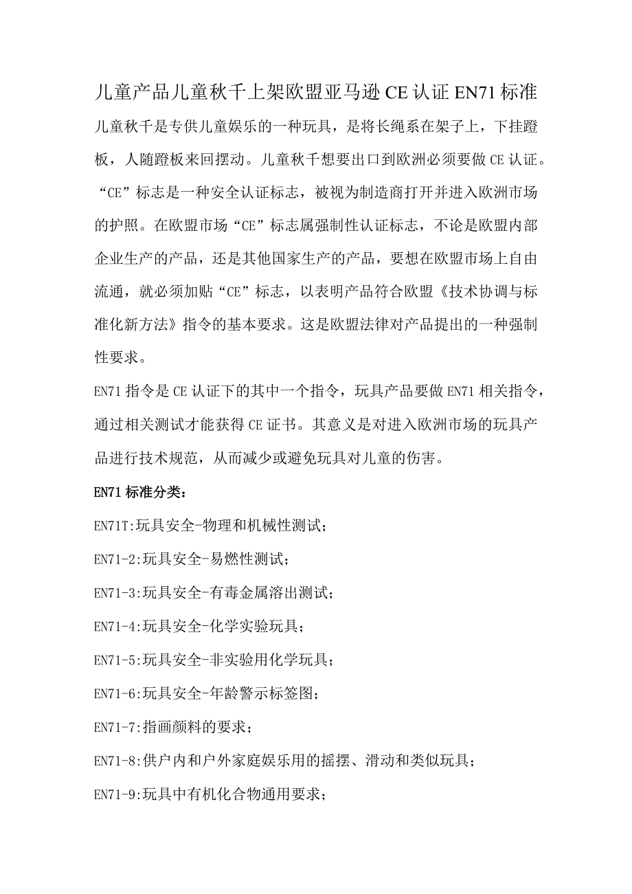 儿童产品儿童秋千上架欧盟亚马逊CE认证EN71标准.docx_第1页