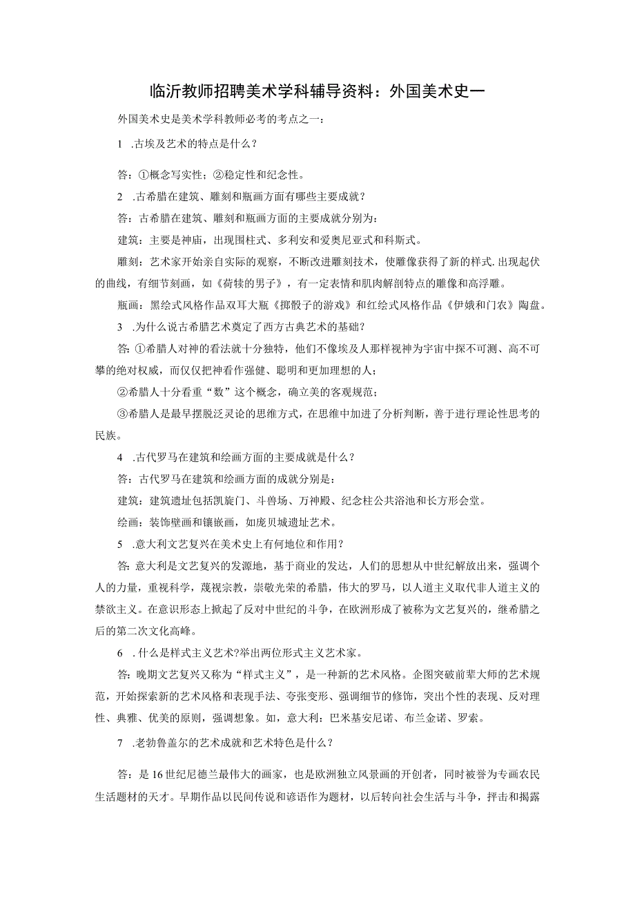 临沂教师招聘美术学科辅导资料：外国美术史一.docx_第1页