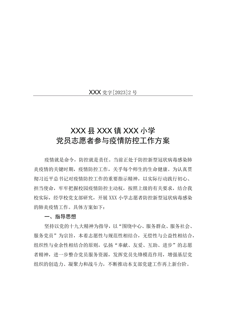 xx小学志愿者参与防控疫情工作方案2.docx_第1页