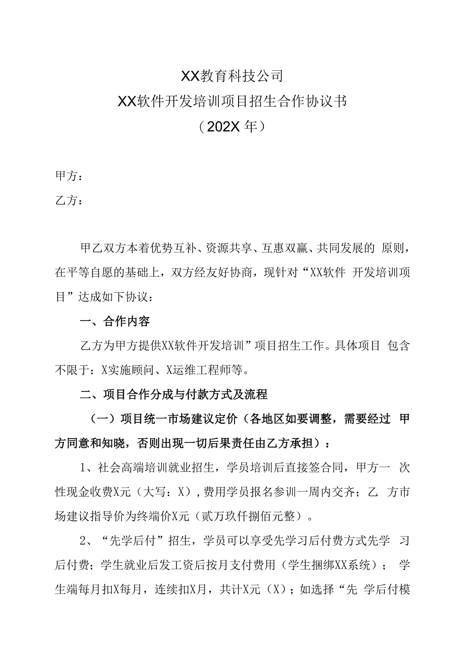 XX教育科技公司XX软件开发培训项目招生合作协议书202X年.docx_第1页