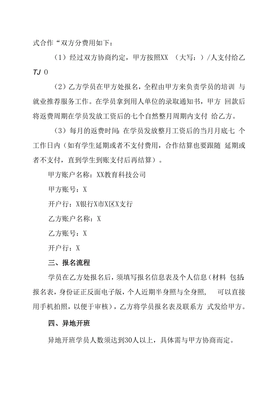 XX教育科技公司XX软件开发培训项目招生合作协议书202X年.docx_第2页