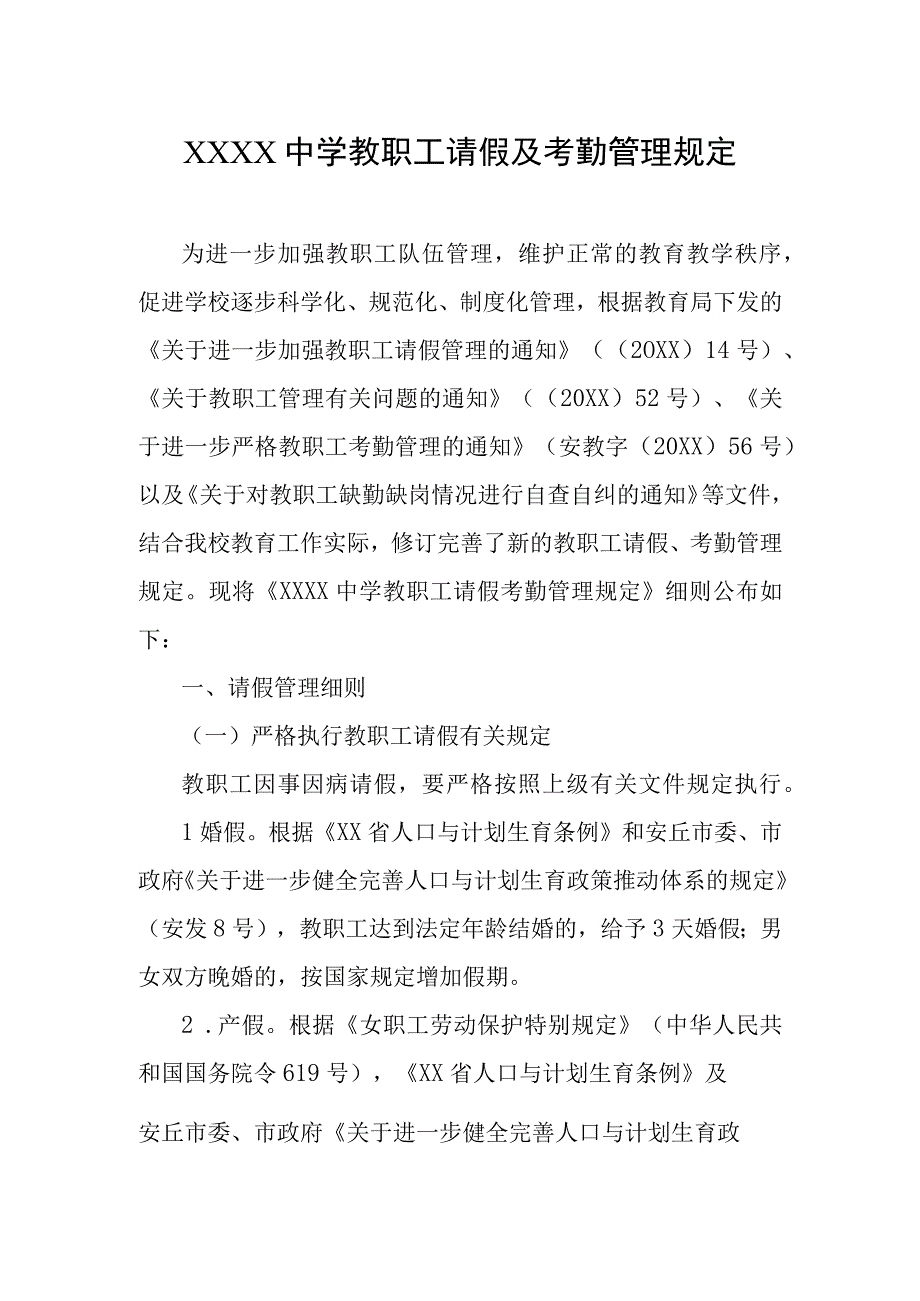 中学教职工请假及考勤管理规定.docx_第1页