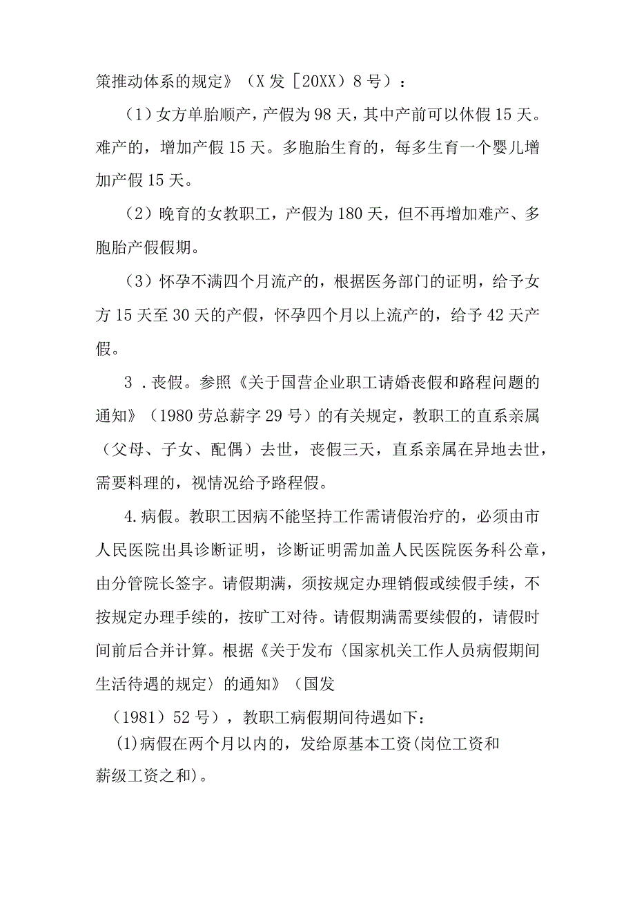 中学教职工请假及考勤管理规定.docx_第2页