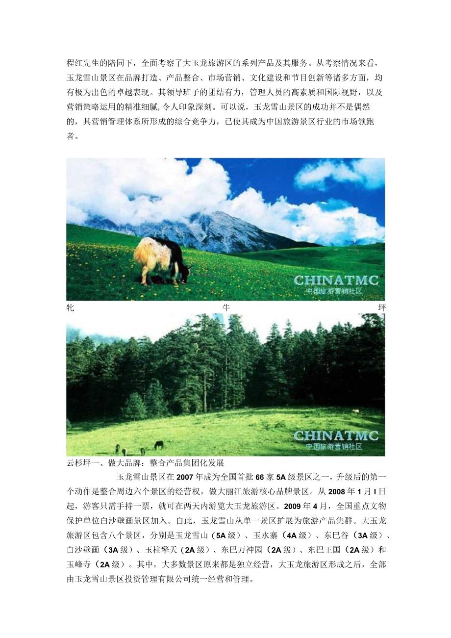 丽江玉龙雪山景区营销成功案例分析.docx_第2页