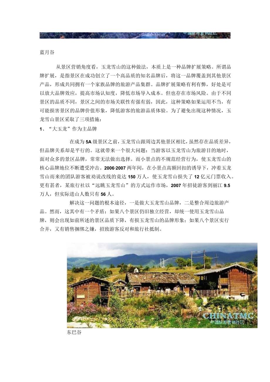 丽江玉龙雪山景区营销成功案例分析.docx_第3页