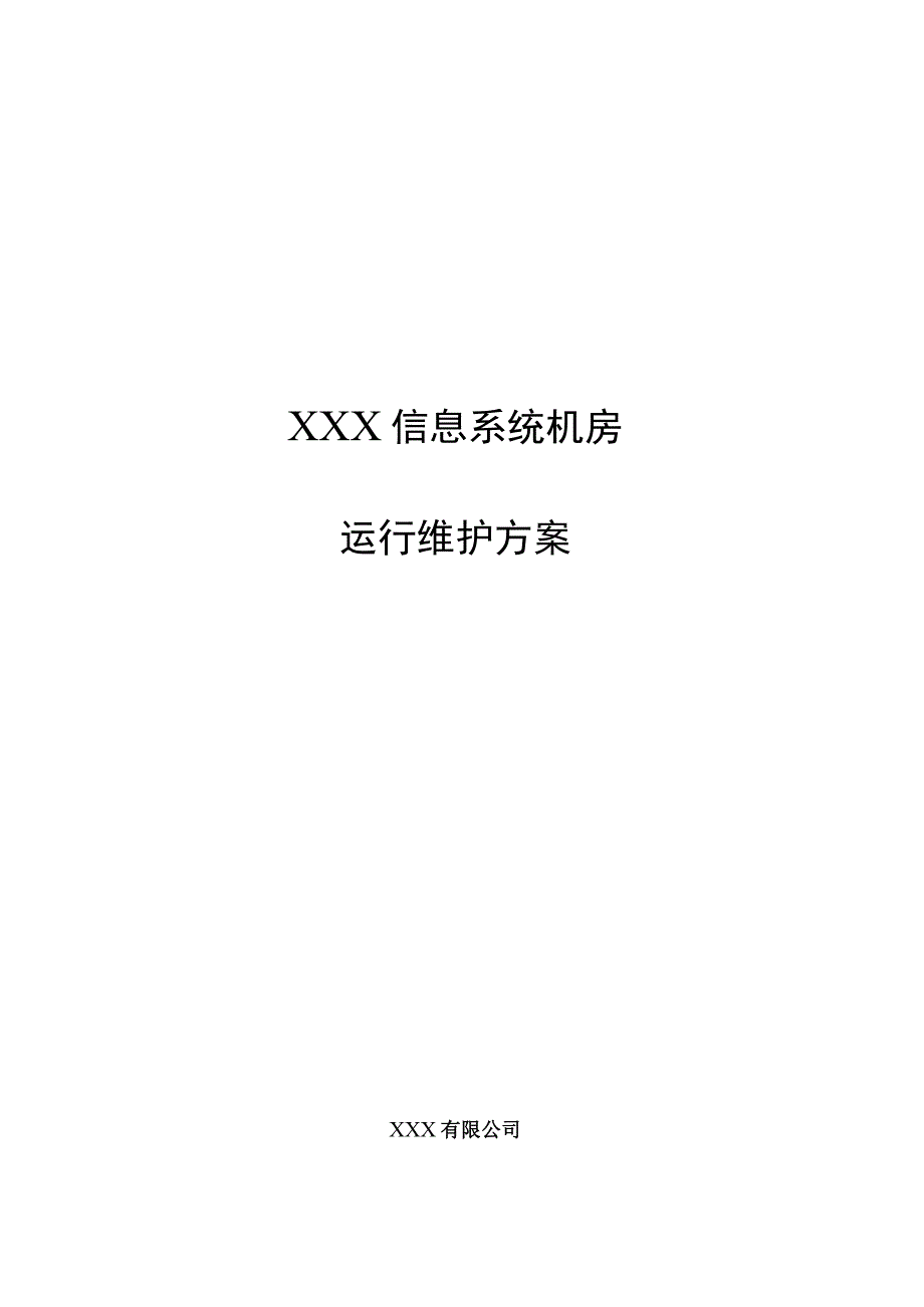 信息系统机房运行维护方案.docx_第1页