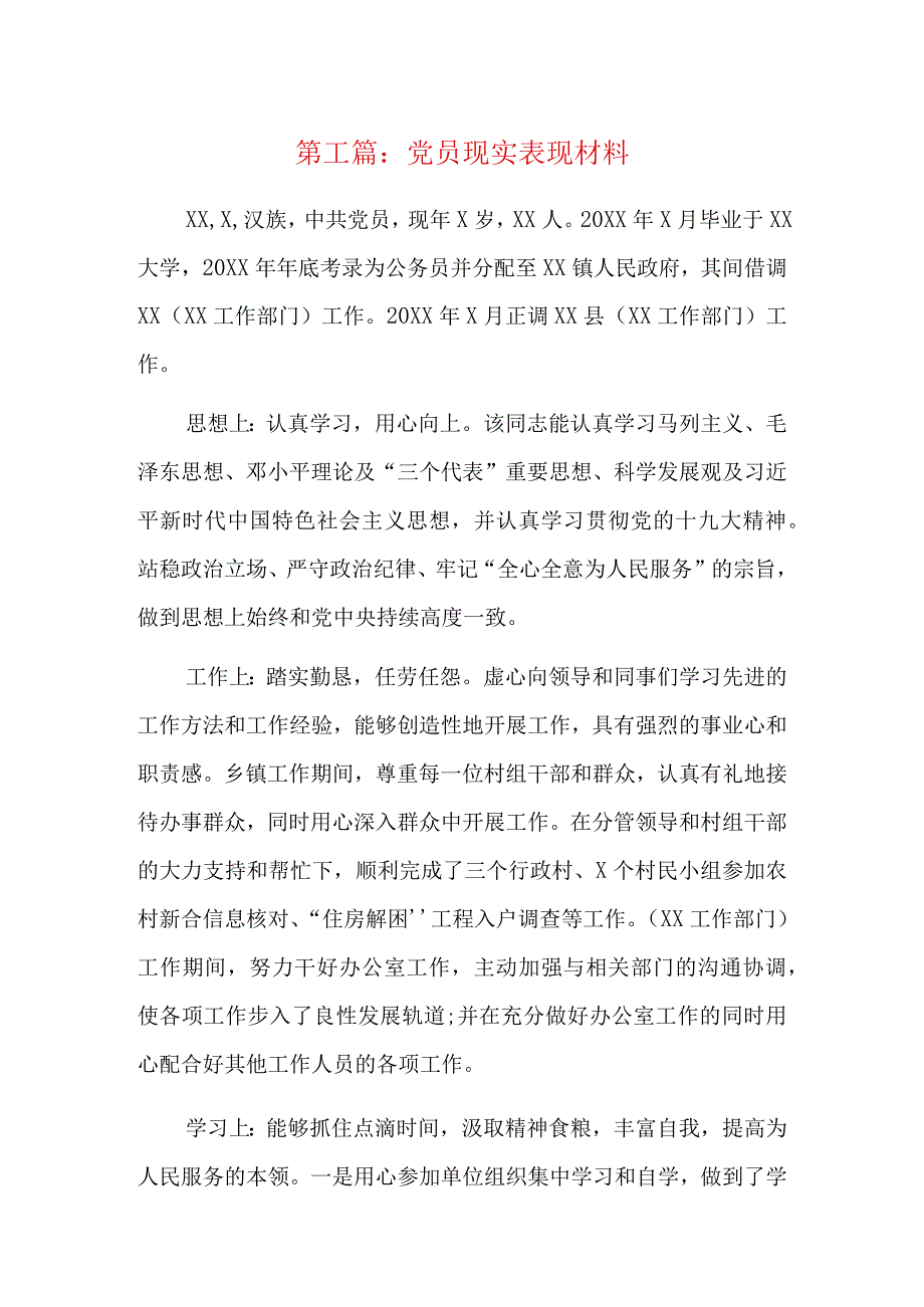 党员现实表现材料8篇.docx_第1页