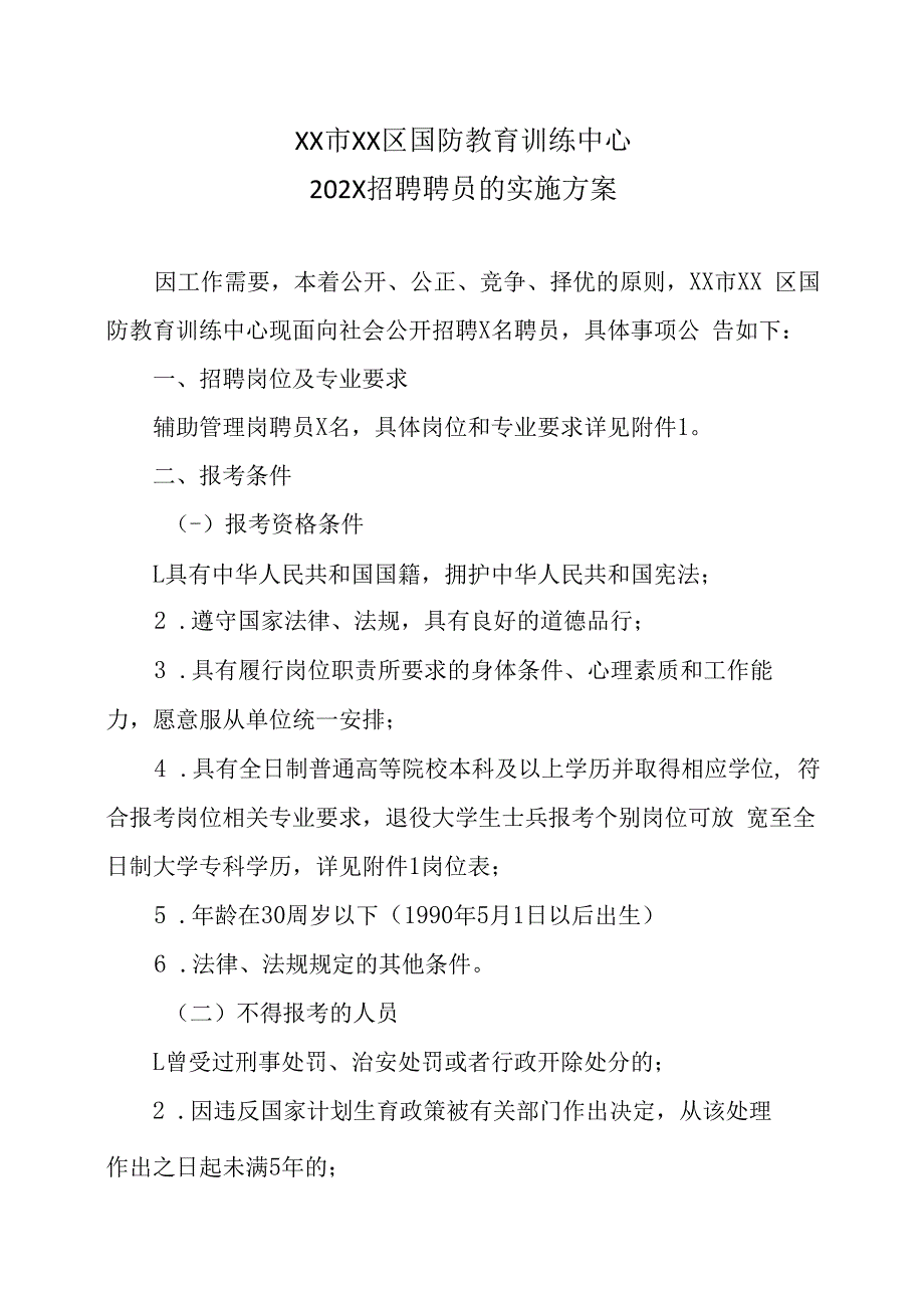 XX市XX区国防教育训练中心202X招聘聘员的实施方案.docx_第1页