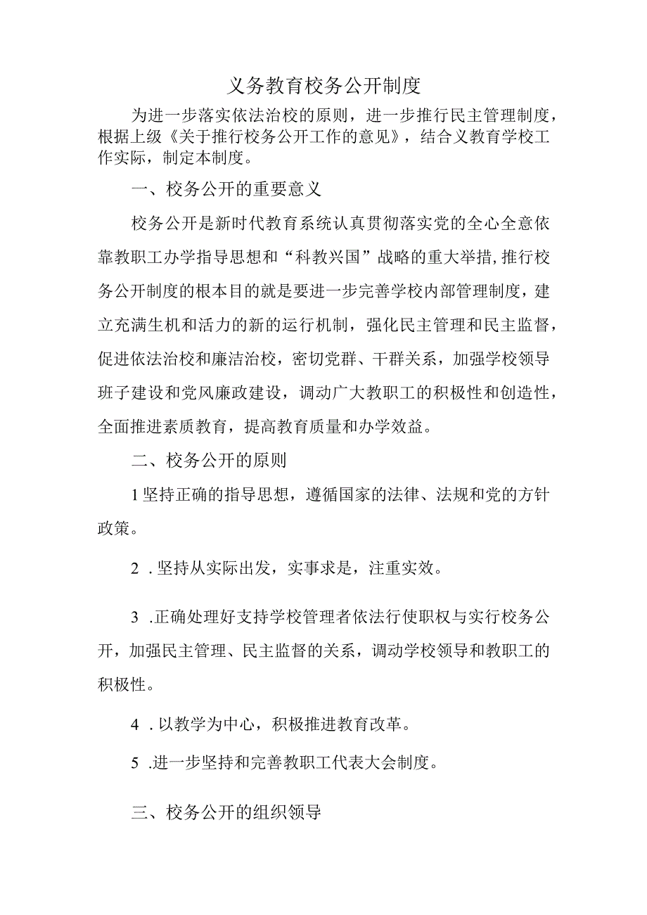 义务教育校务公开制度.docx_第1页