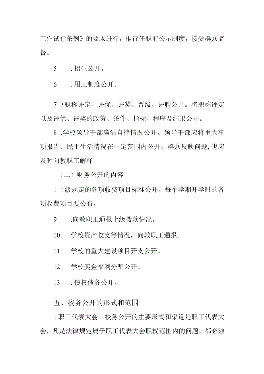 义务教育校务公开制度.docx_第3页