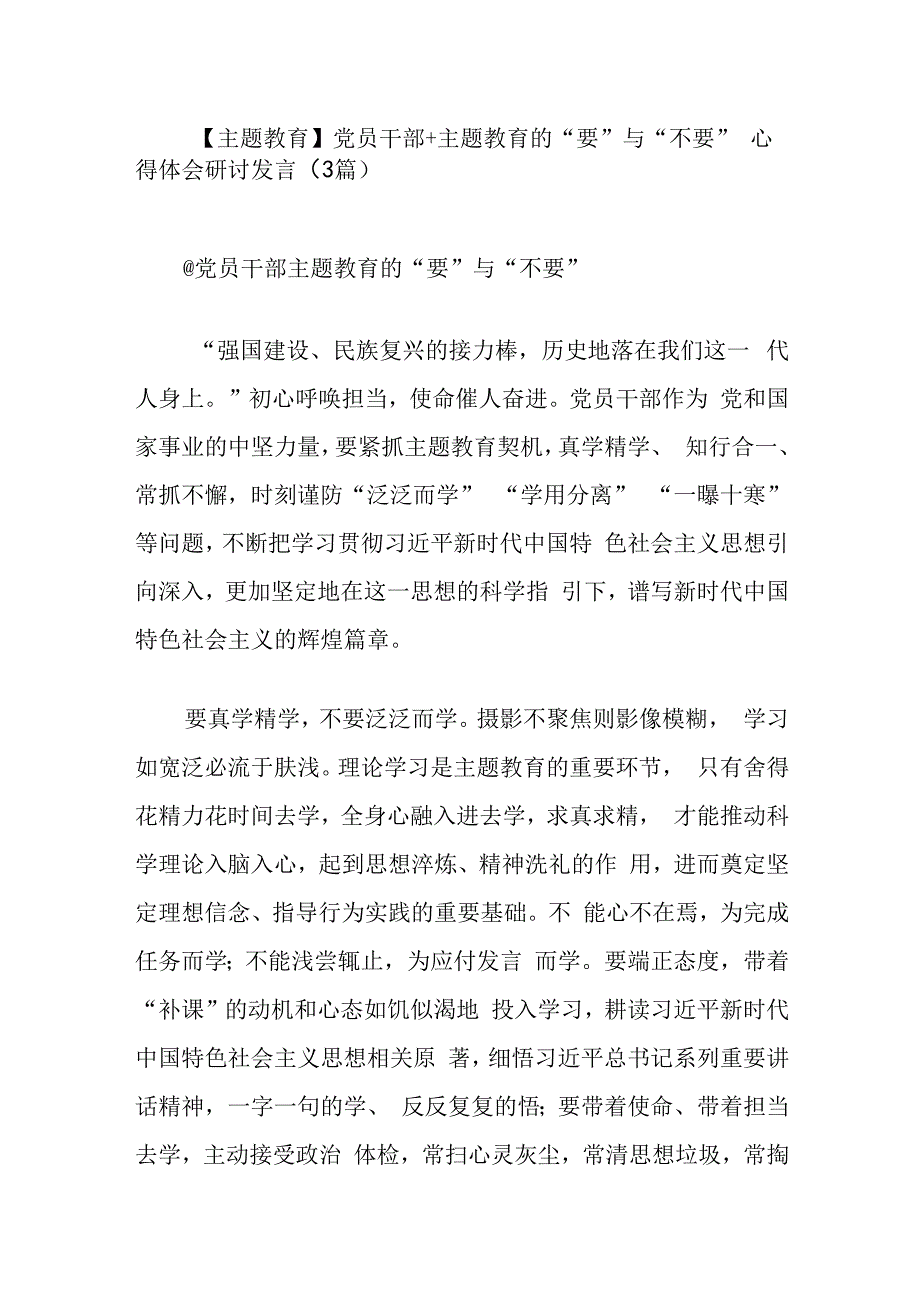 主题教育党员干部+主题教育的要与不要心得体会研讨发言（3篇）.docx_第1页