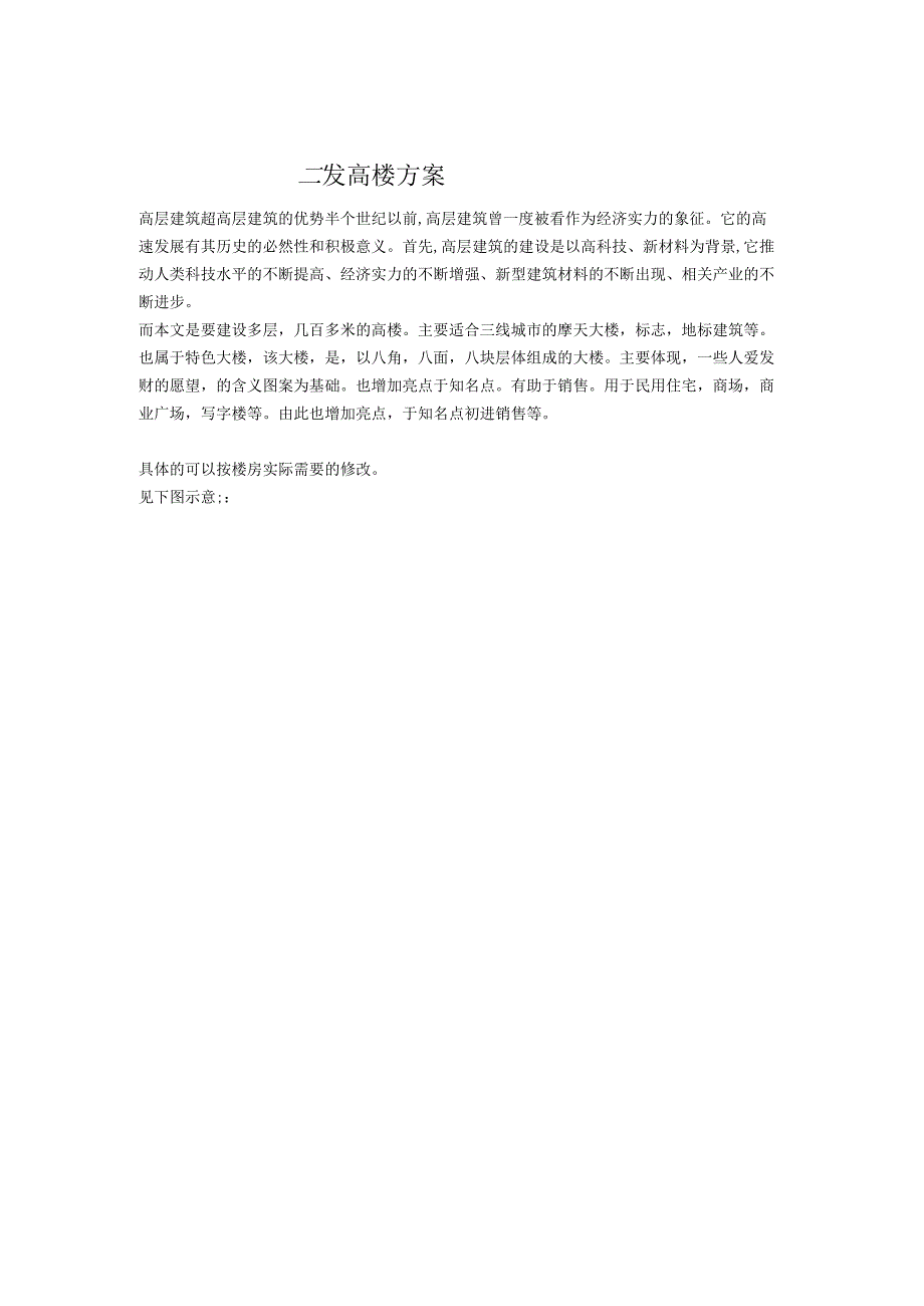 三 发 高楼方案.docx_第1页