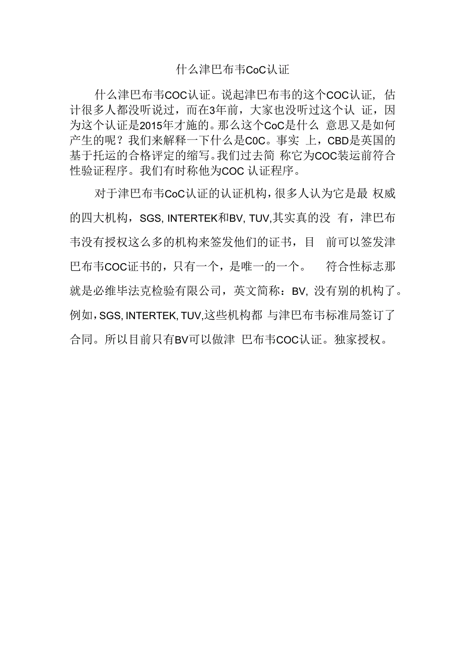 什么津巴布韦COC认证.docx_第1页