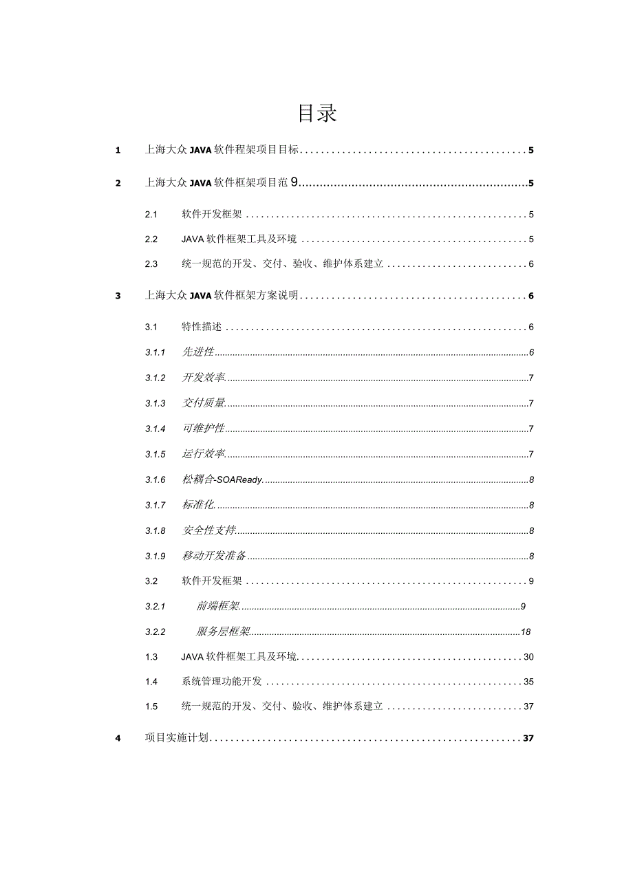 上海大众Java软件框架项目建议书20.docx_第3页