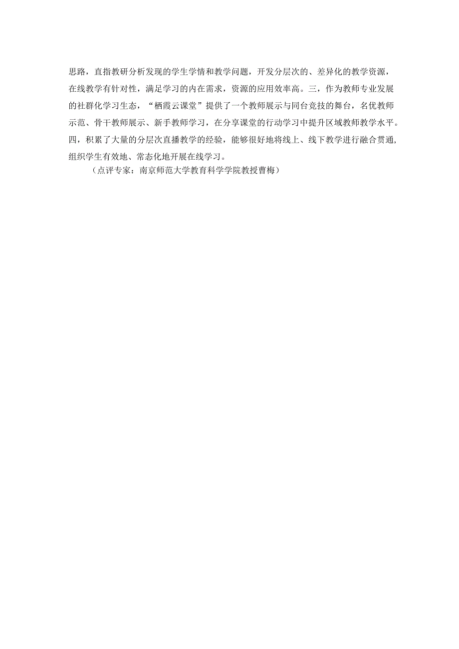 互联网学习案例18打造栖霞云课堂推动区域教育创新发展.docx_第2页