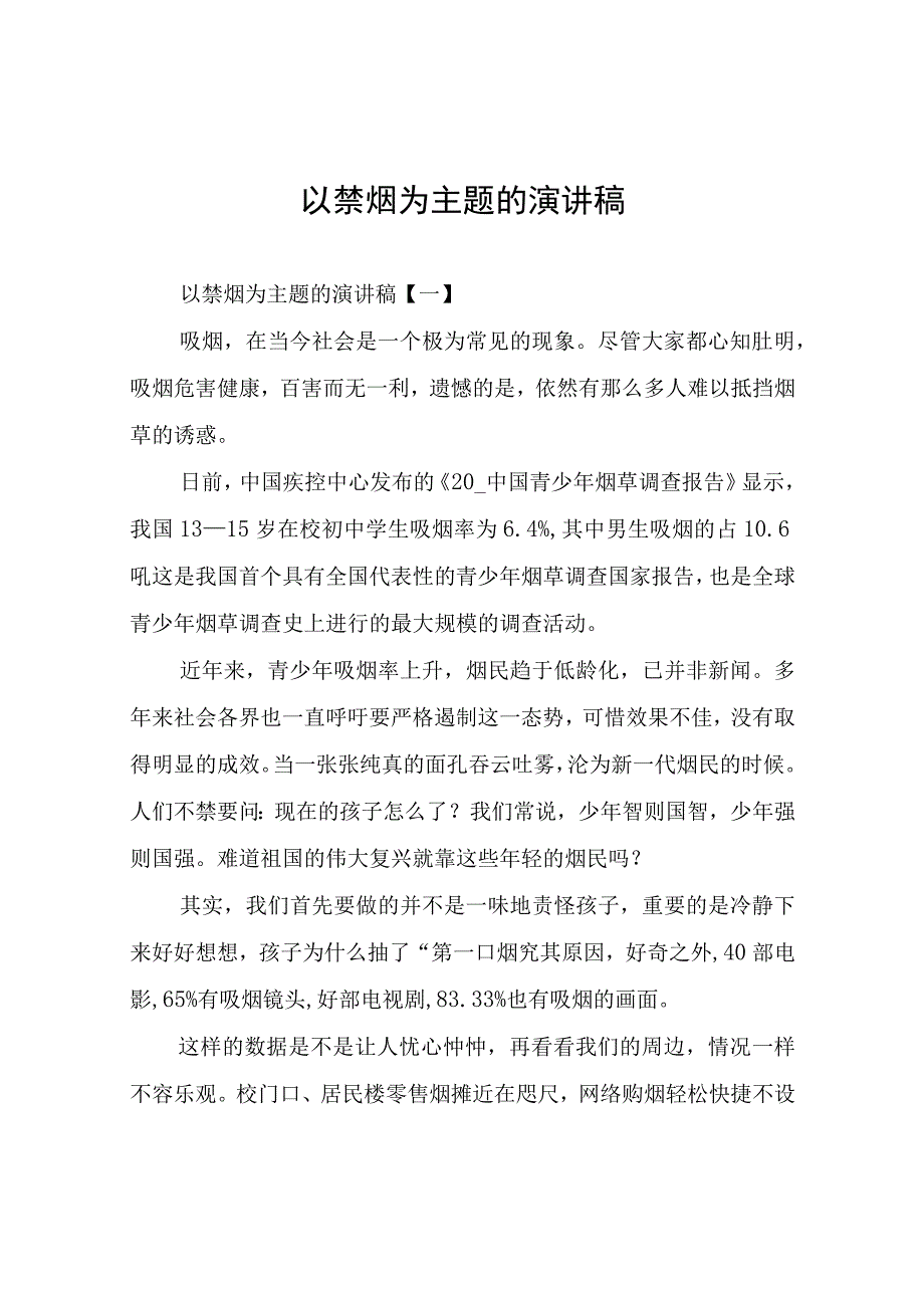 以禁烟为主题的演讲稿.docx_第1页