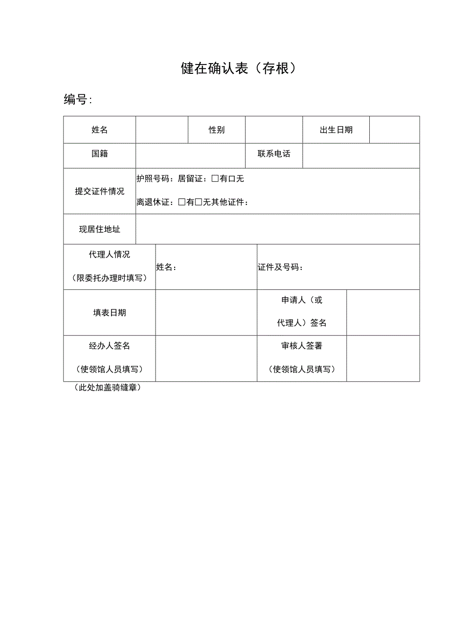 健在确认表退休人员确认.docx_第1页