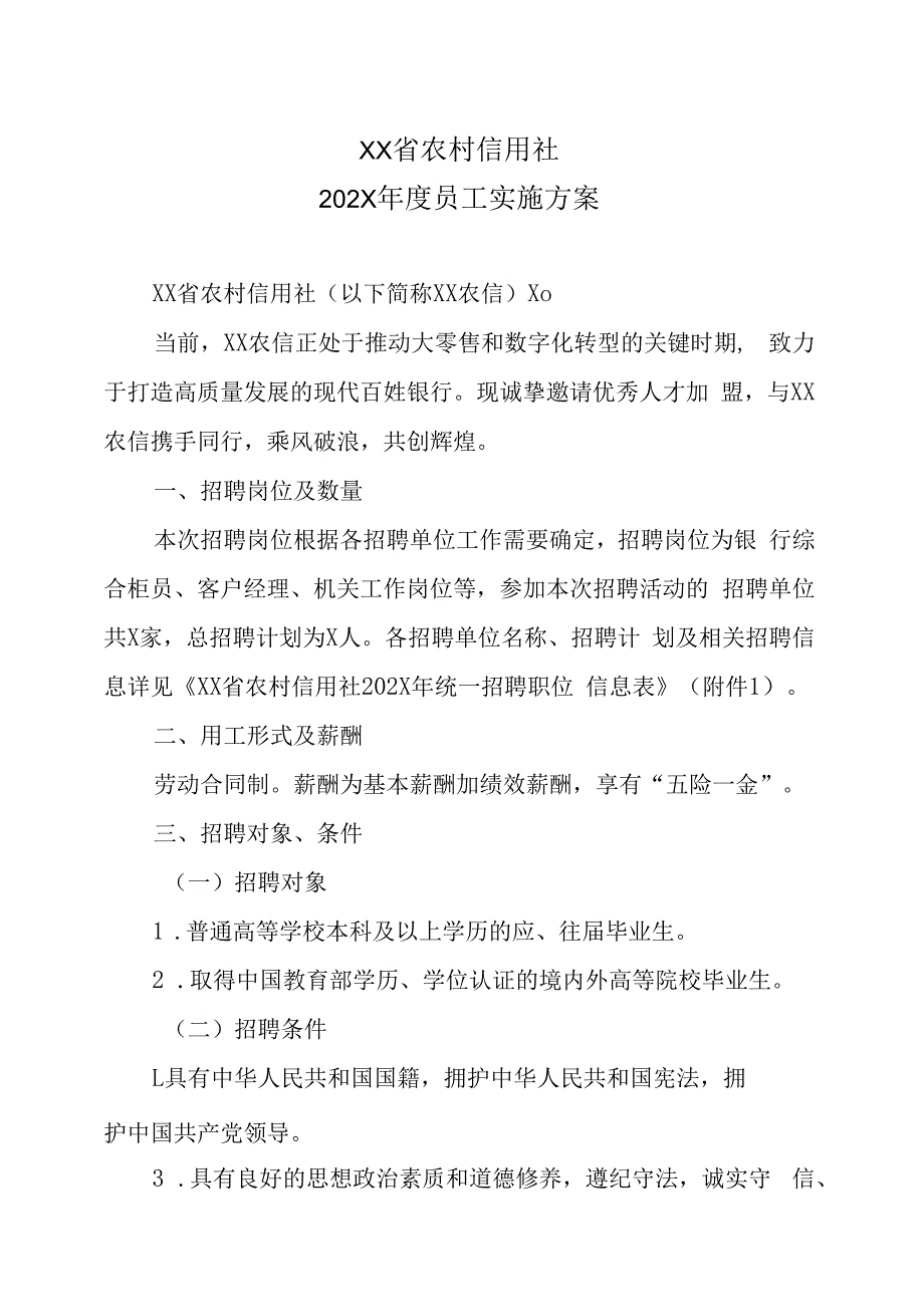 XX省农村信用社202X年度员工实施方案.docx_第1页