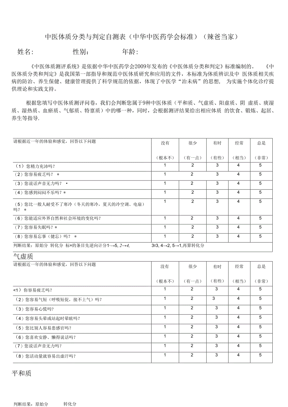 中医体质分类与判定测评表.docx_第1页