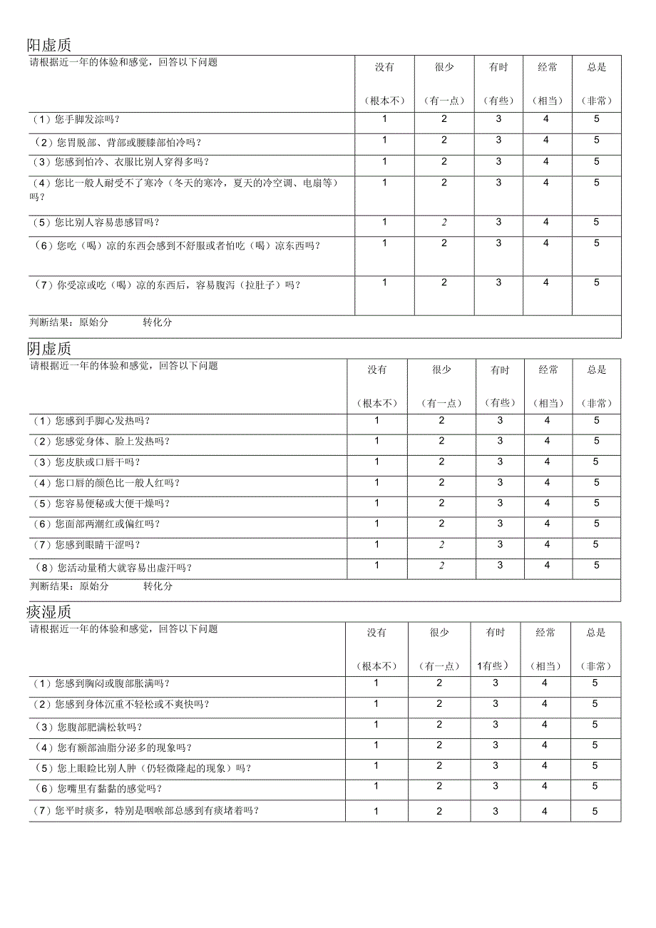 中医体质分类与判定测评表.docx_第2页