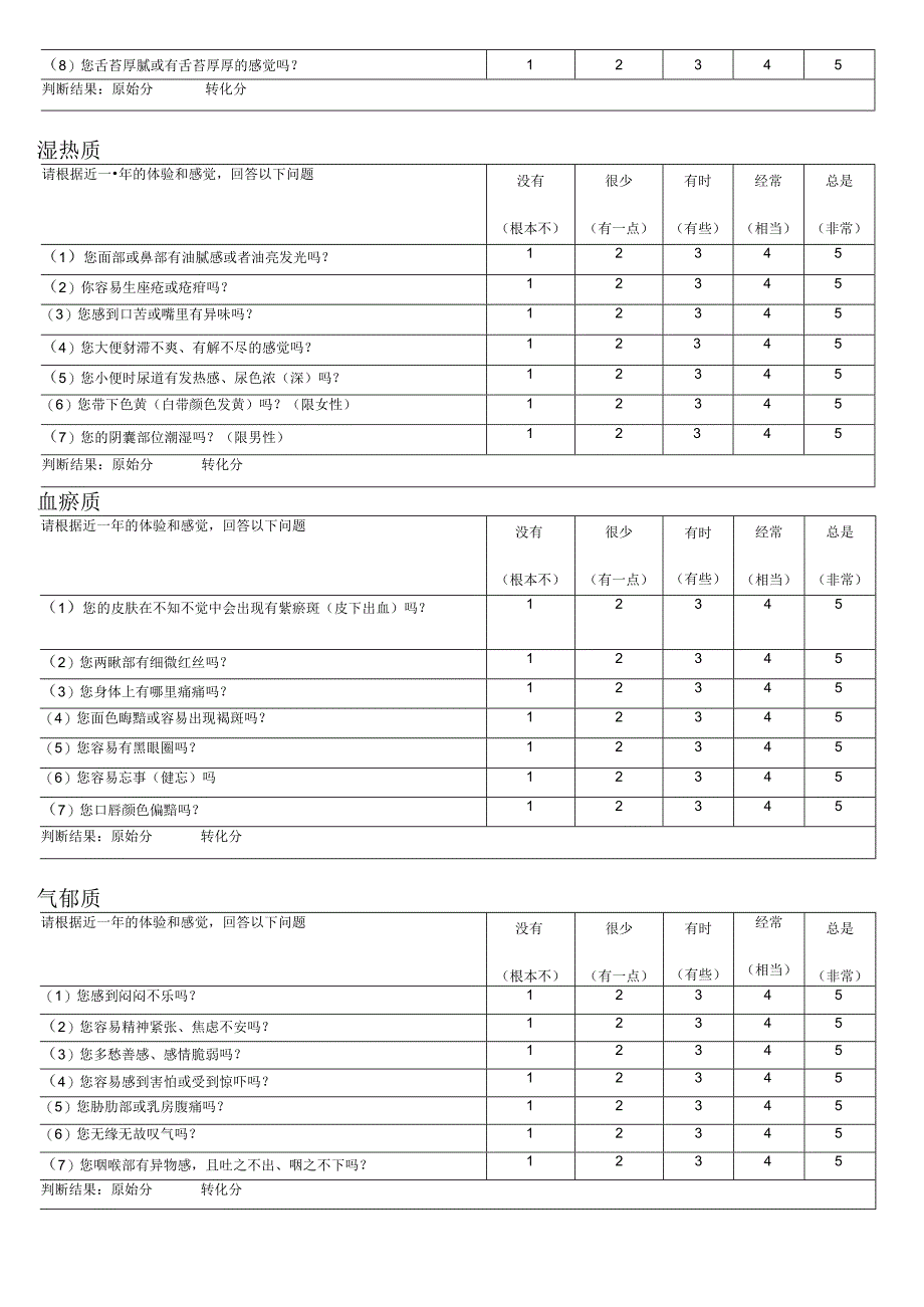 中医体质分类与判定测评表.docx_第3页