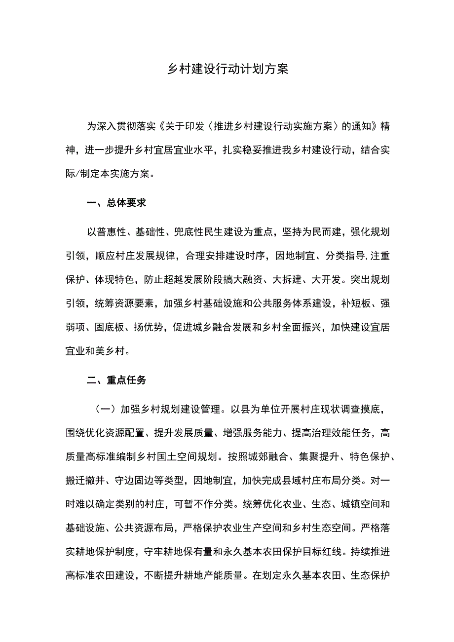 乡村建设行动计划方案.docx_第1页