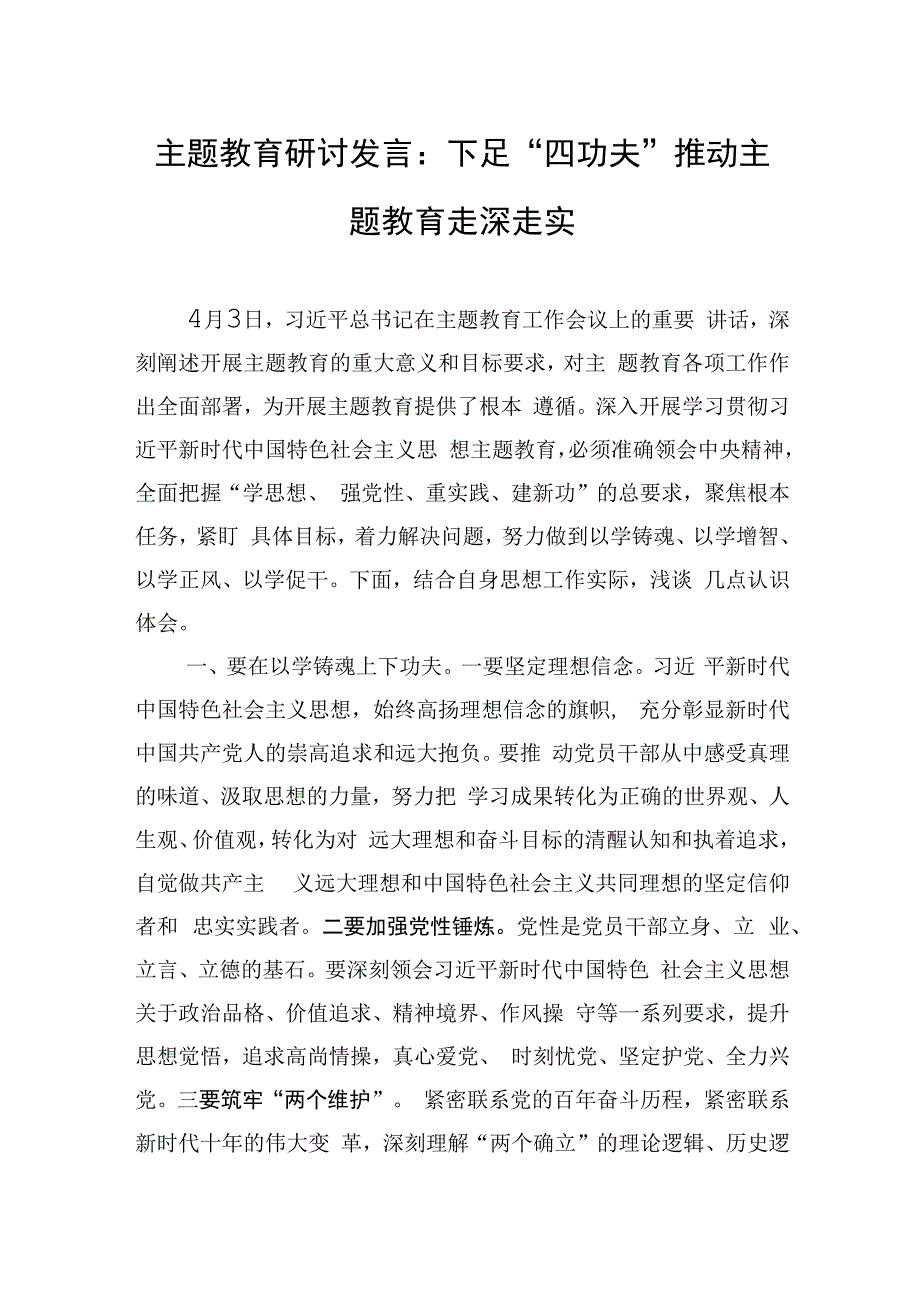 主题教育研讨发言：下足四功夫+推动主题教育走深走实2篇.docx_第1页