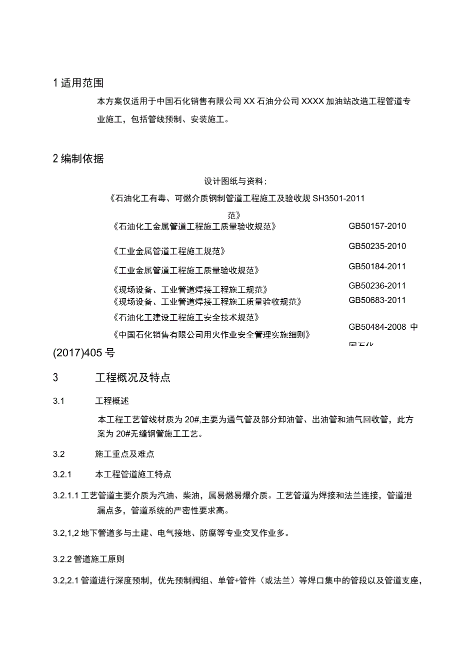 XX加油站管道施工技术方案.docx_第3页