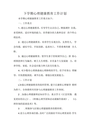 下学期心理健康教育工作计划.docx